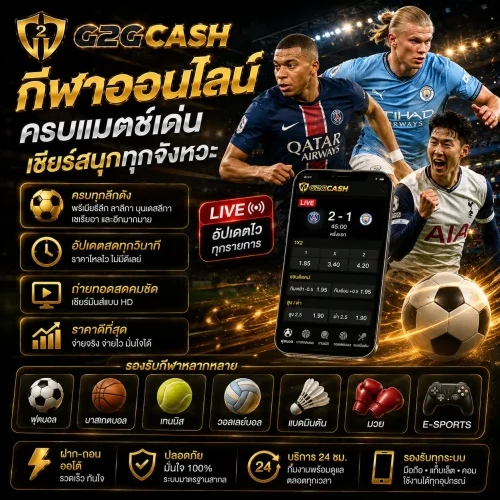 กีฬาออนไลน์ ครบแมตช์เด่น เชียร์สนุกทุกจังหวะ