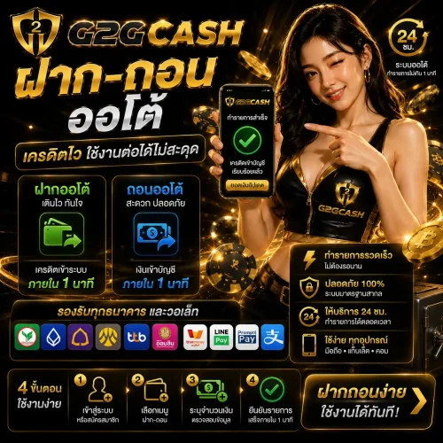 ฝากถอนออโต้ g2gcash เครดิตไว ใช้งานต่อได้ไม่สะดุด