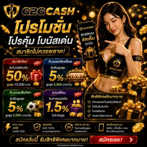 โปรโมชั่น g2gcash โปรคุ้ม โบนัสเด่น สมาชิกไม่ควรพลาด